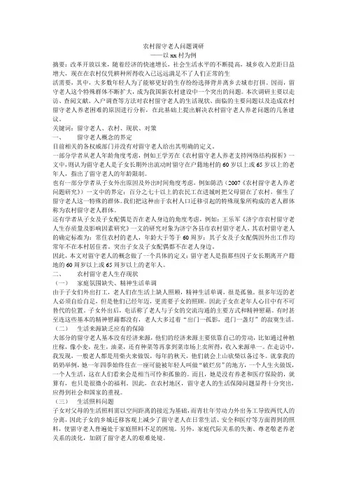 农村留守老人调查报告