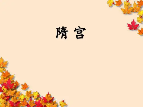 高中语文~李商隐诗三首_~隋宫_课件粤教版选修~唐诗宋词选读