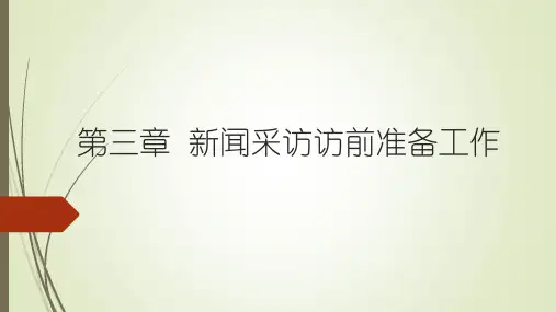 新闻采访与写作(第三版)丁柏铨 第三章 新闻采访访前准备工作