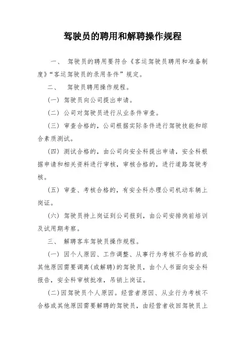 新驾驶员的聘用和解聘操作规程