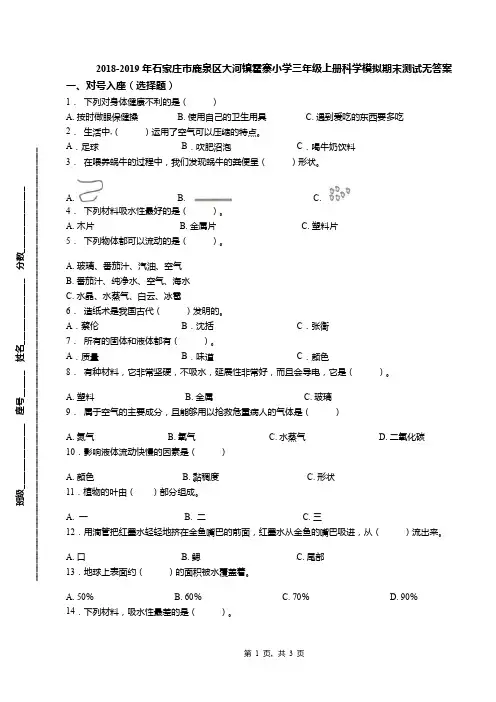 2018-2019年石家庄市鹿泉区大河镇霍寨小学三年级上册科学模拟期末测试无答案