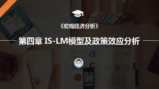 第四章 IS-LM模型及政策效应分析