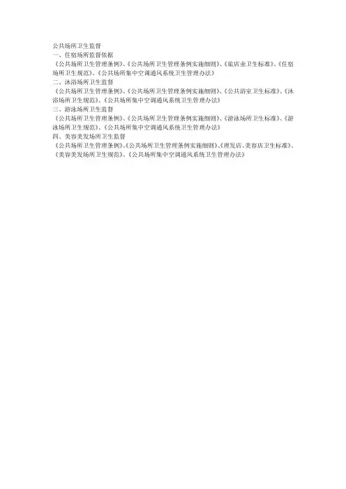 公共场所卫生监督依据