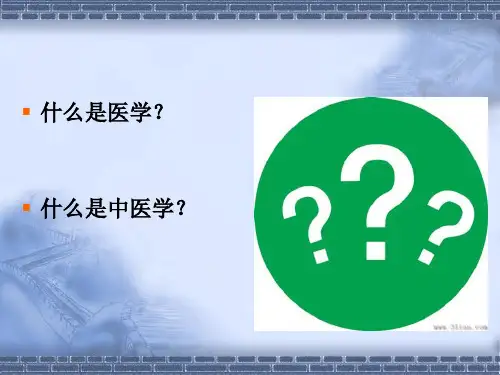 中医学基础绪论PPT课件