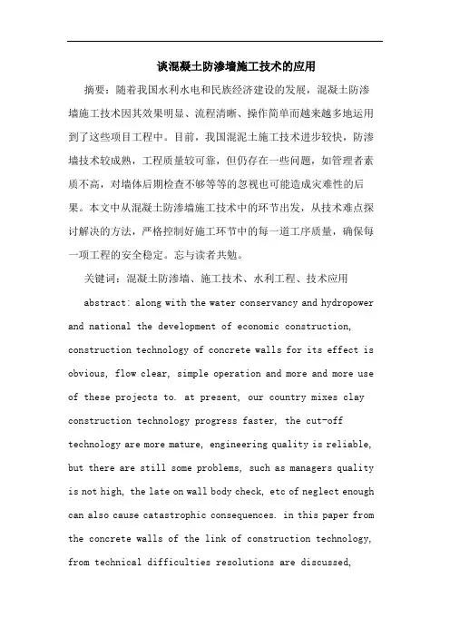 谈混凝土防渗墙施工技术应用