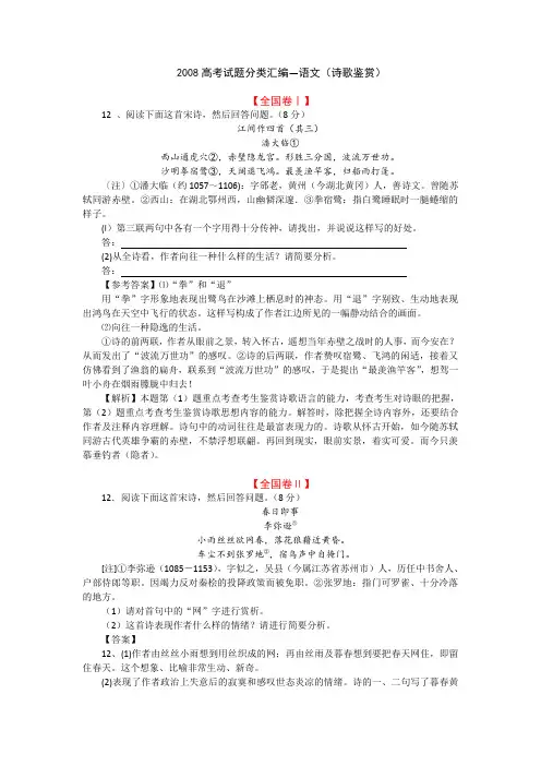 2008年语文高考试题分类汇编—诗歌鉴赏