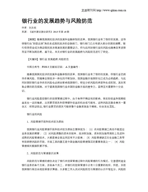 银行业的发展趋势与风险防范