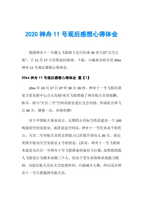 2020神舟11号观后感想心得体会