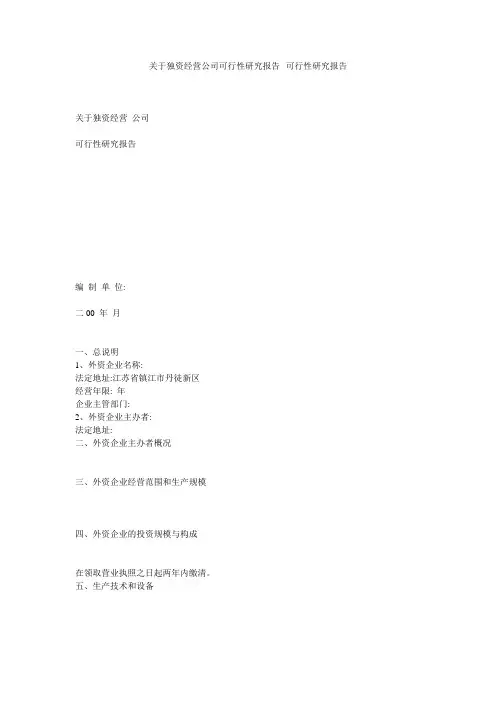 关于独资经营公司可行性研究报告--可行性研究报告