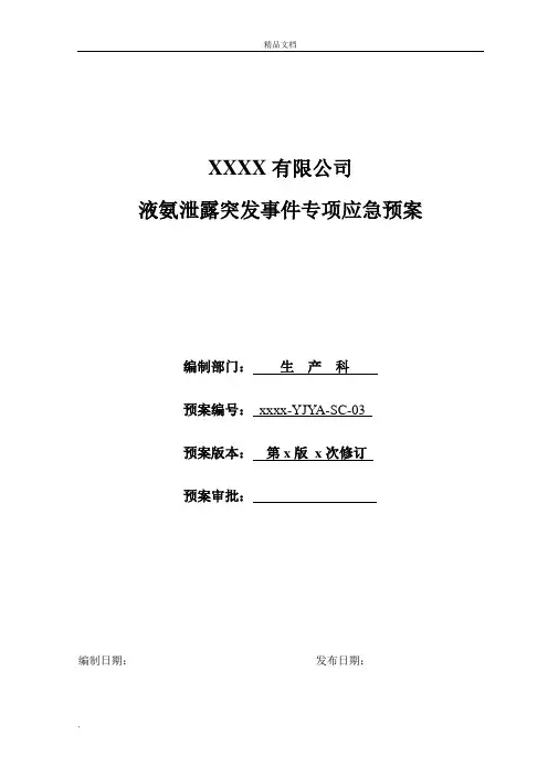 液氨泄露突发事件专项应急预案