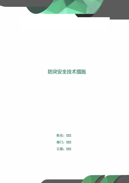 防突安全技术措施