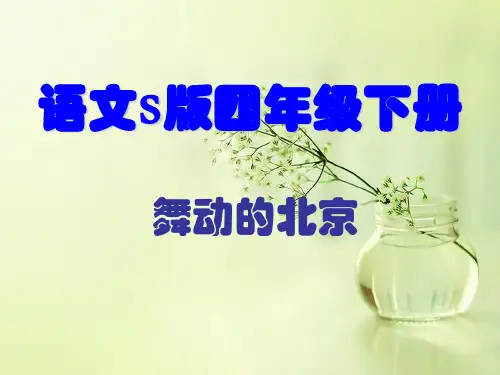 四年级下册语文课件-四单元 15 舞动的北京 语文S版 (共15张PPT)