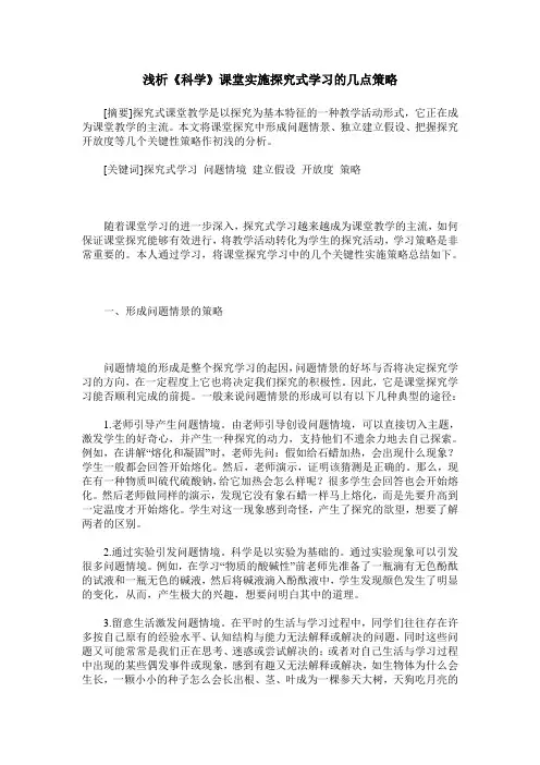 浅析《科学》课堂实施探究式学习的几点策略