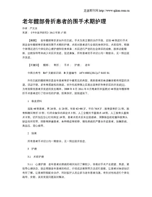 老年髋部骨折患者的围手术期护理