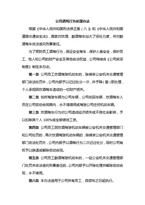 公司酒驾行为处理办