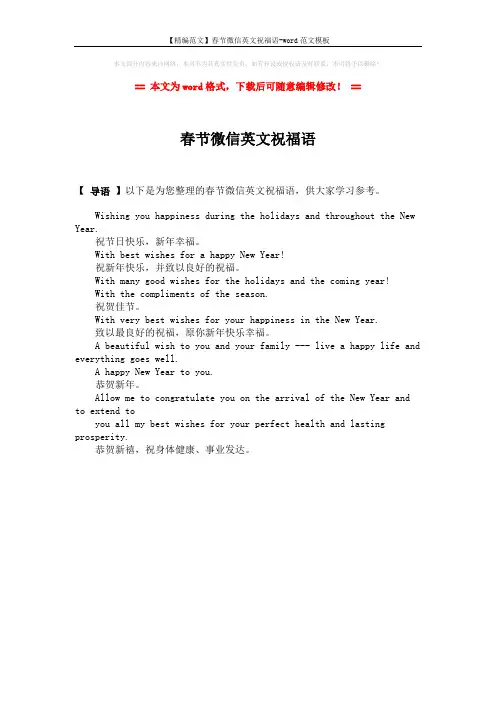 【精编范文】春节微信英文祝福语-word范文模板 (1页)