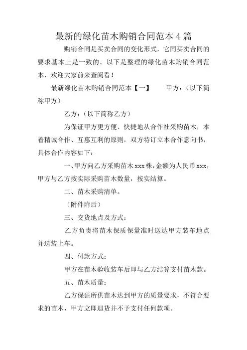 最新的绿化苗木购销合同范本4篇