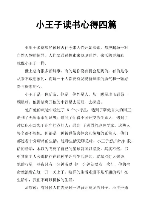 小王子读书心得四篇