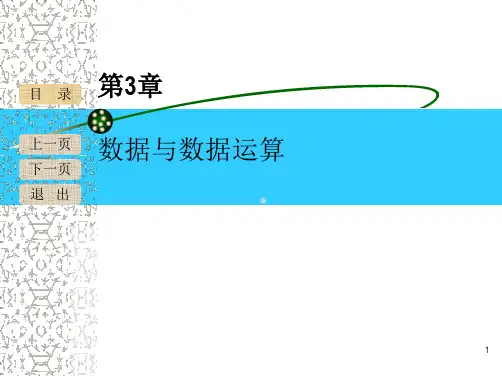 第3章数据与数据运算