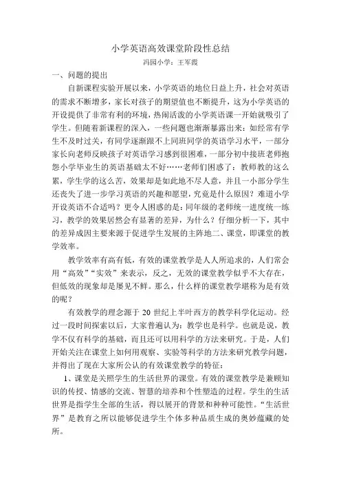 小学英语高效课堂阶段性总结