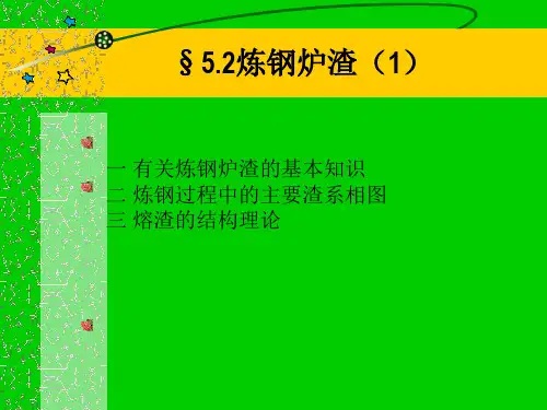 有关炼钢炉渣的基本知识