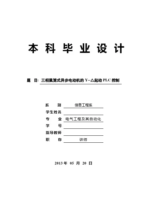 三相鼠笼式异步电动机的Y--△起动PLC控制 2