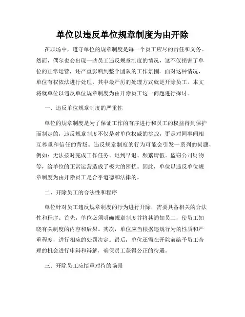 单位以违反单位规章制度为由开除