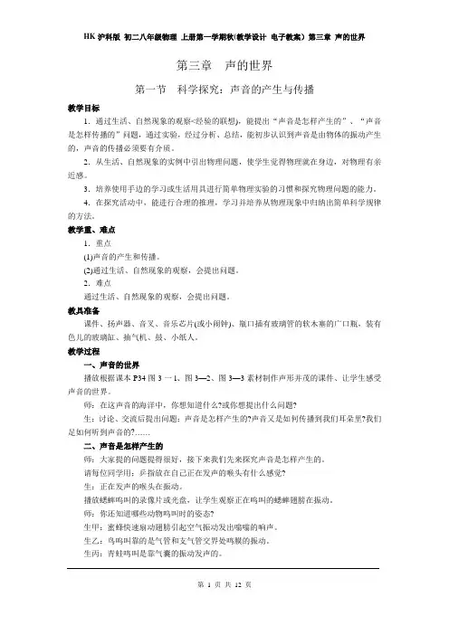 HK沪科版 初二八年级物理 上册第一学期秋(教学设计 电子教案)第三章 声的世界(全章分课时 含反思)