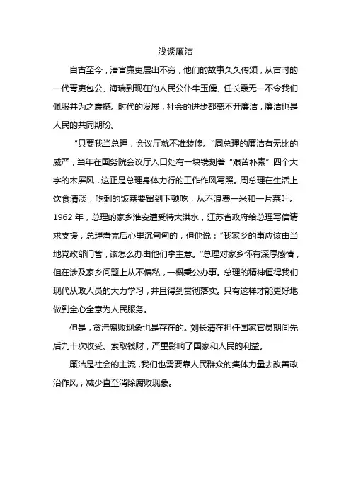 浅谈廉洁