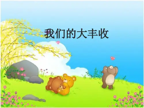 三年级下册科学课件-1.7我们的大丰收 ｜教科版        (共23张PPT)