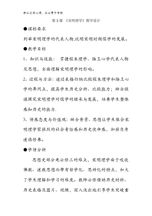 高中历史三 第一单元 第3课 宋明理学教案 