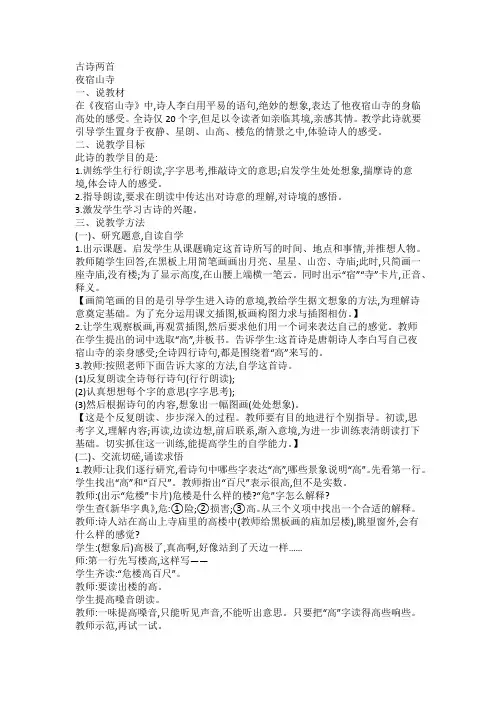 部编版小学二年级语文上册 《夜宿山寺》 精品说课稿