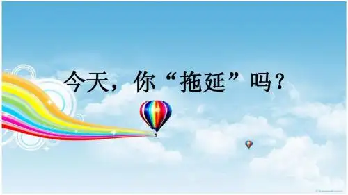 拖延心理学