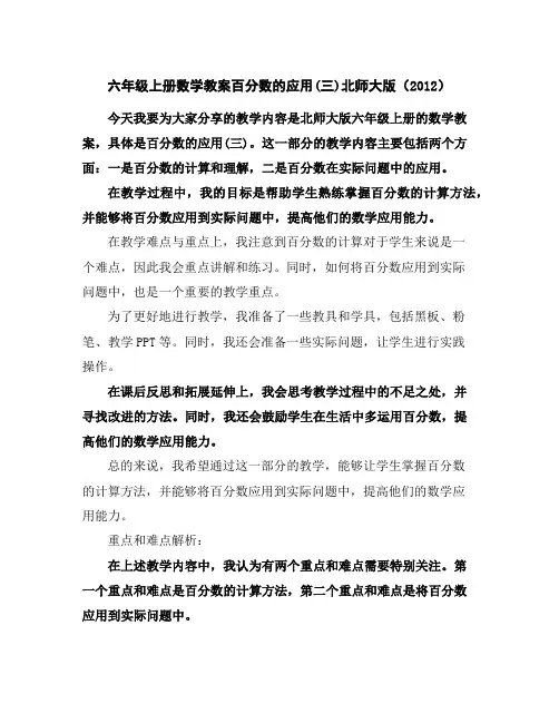 六年级上册数学教案-百分数的应用(三)-北师大版(2012)