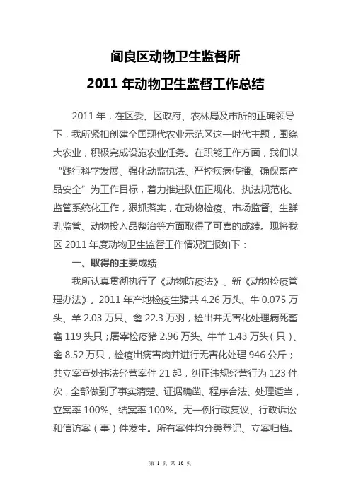 2011年动物卫生监督所工作总结