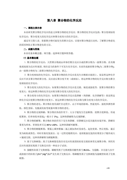第八章 聚合物的化学反应