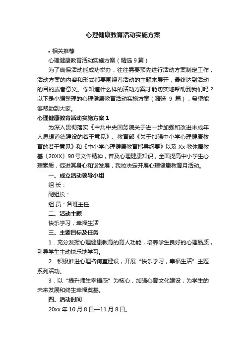 心理健康教育活动实施方案