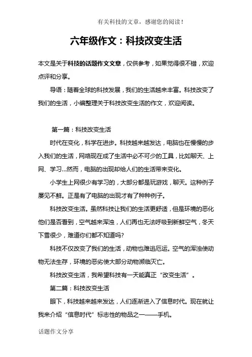 六年级作文：科技改变生活