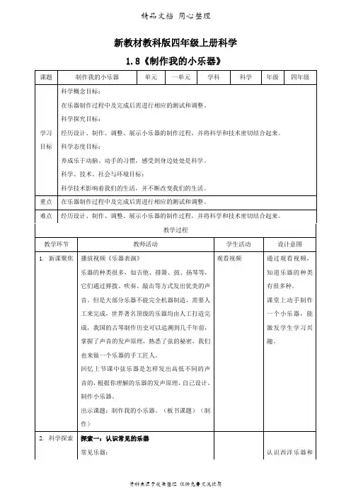 (新教材)教科版四年级上册科学 1.8 制作我的小乐器 教案(教学设计)