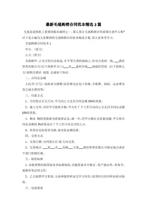 最新毛毯购销合同范本精选3篇