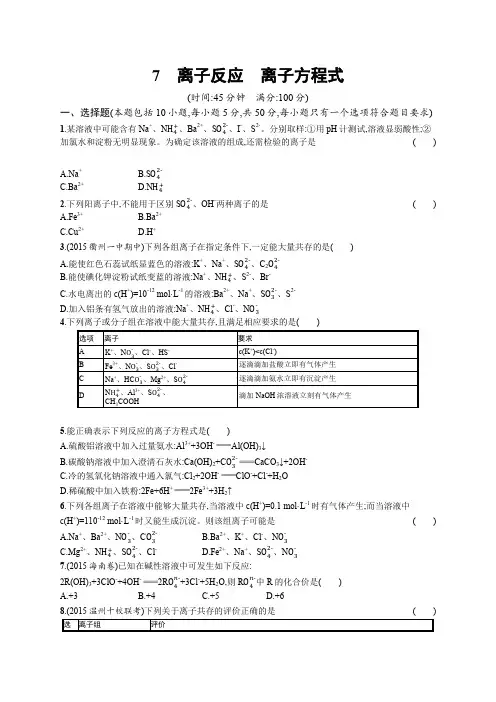 浙江省2016届高考化学一轮复习 专题训练二 从海水中获得的化学物质 7 离子反应 离子方程式(pdf,含解析)