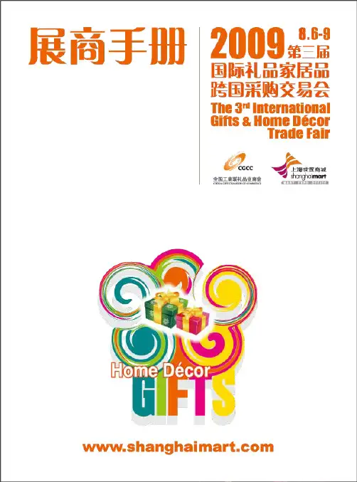 礼品展-展商手册(非常棒的资料)