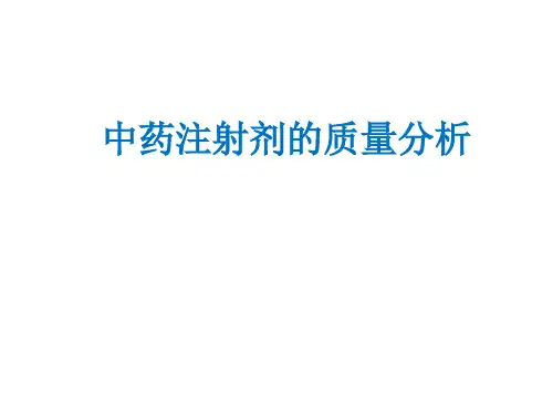 中药注射剂的质量分析PPT课件