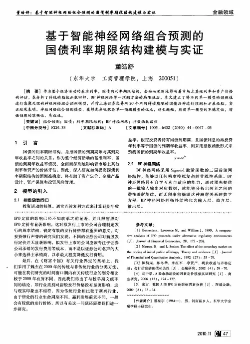 基于智能神经网络组合预测的国债利率期限结构建模与实证