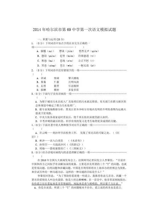 黑龙江省哈尔滨市69中2014中考第一次模拟语文试题