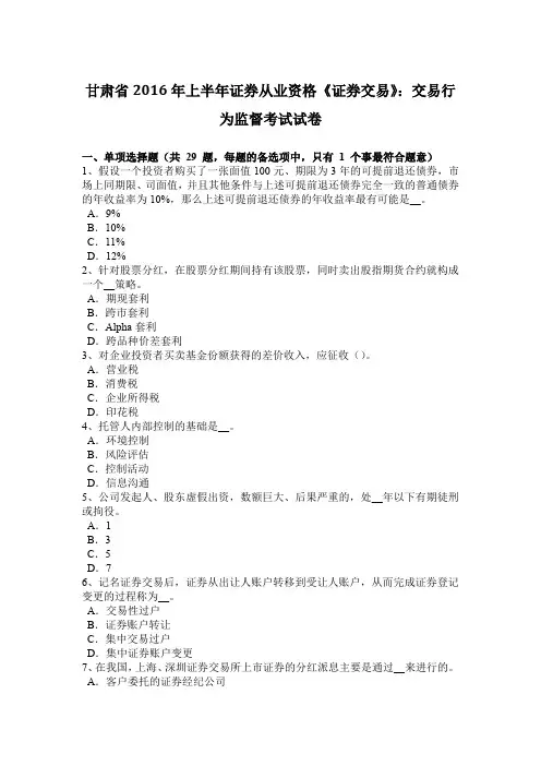 甘肃省2016年上半年证券从业资格《证券交易》：交易行为监督考试试卷