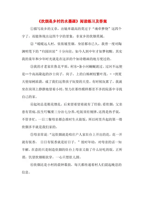《炊烟是乡村的水墨画》阅读练习及答案