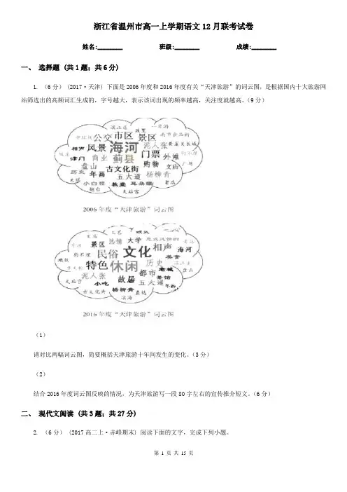 浙江省温州市高一上学期语文12月联考试卷
