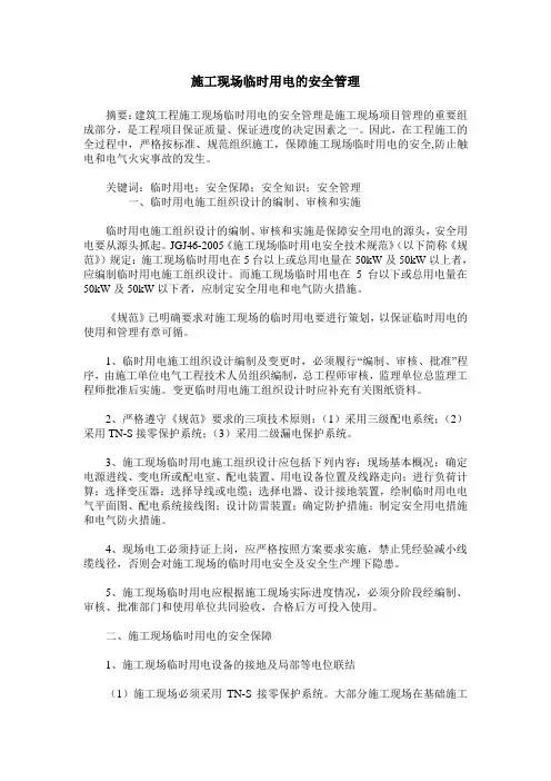 施工现场临时用电的安全管理