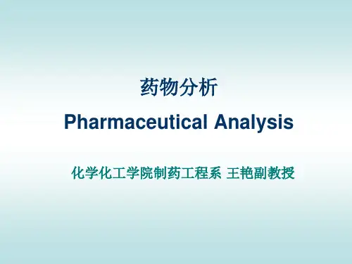 药物分析课件
